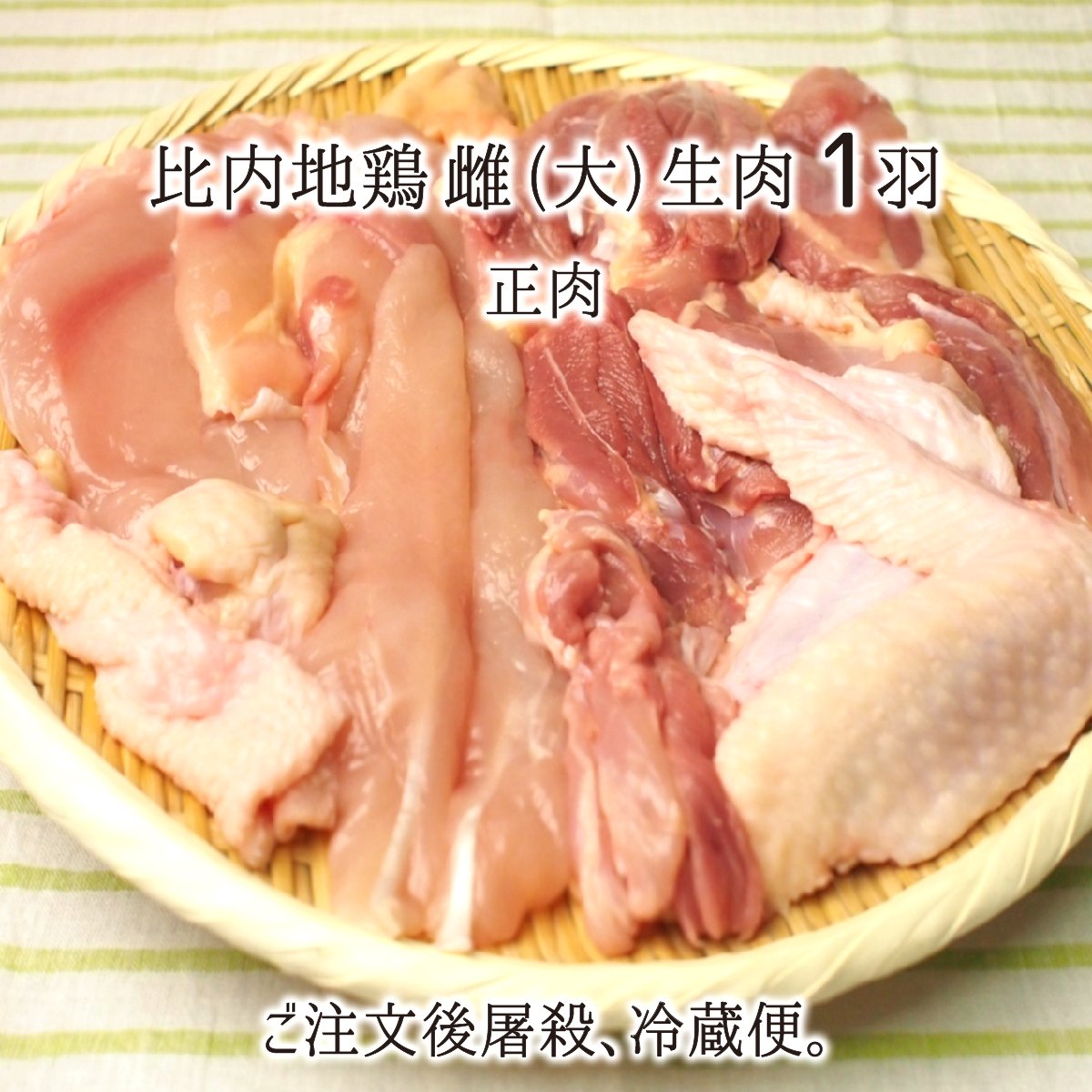 比内地鶏 雌 大型 1羽 生肉(正肉 約1.3kg) 秋田県大仙市産 むね