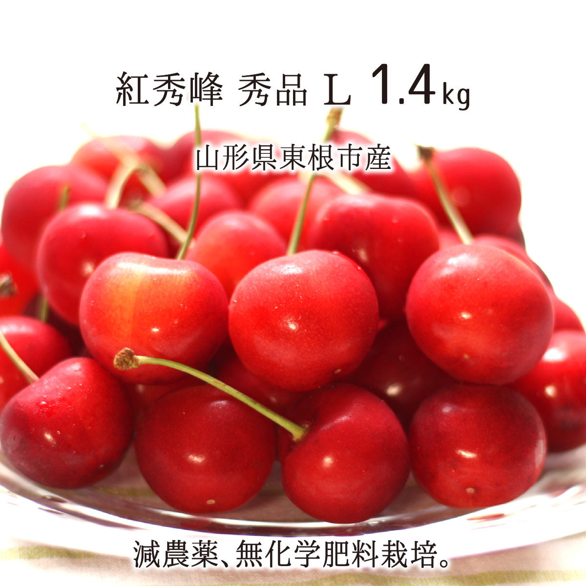 紅秀峰 秀品 L 2kg 特別栽培 さくらんぼ 山形県東根市産 減農薬 無化学 