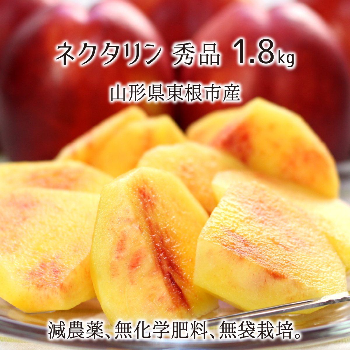 山形産地直送 『ネクタリン×2箱』1箱箱込約3~3.5キロ  減農薬栽培 ygtk_t_mo_neku_018_55e19f02-