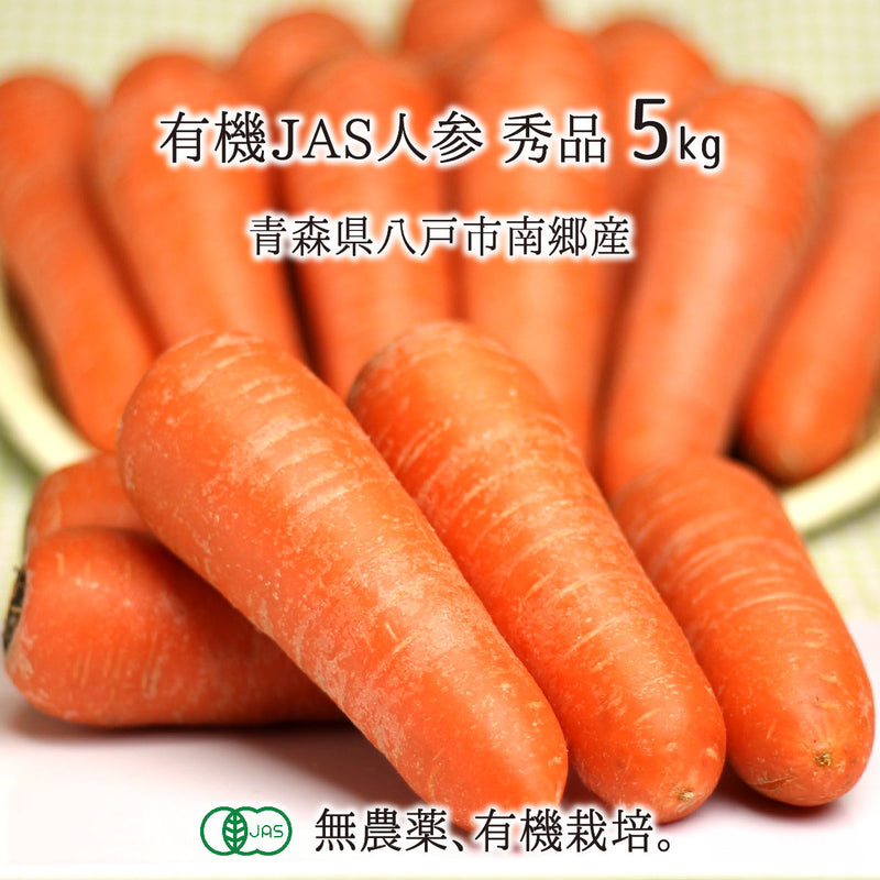 無農薬・有機栽培の青森県八戸市南郷産有機JAS人参