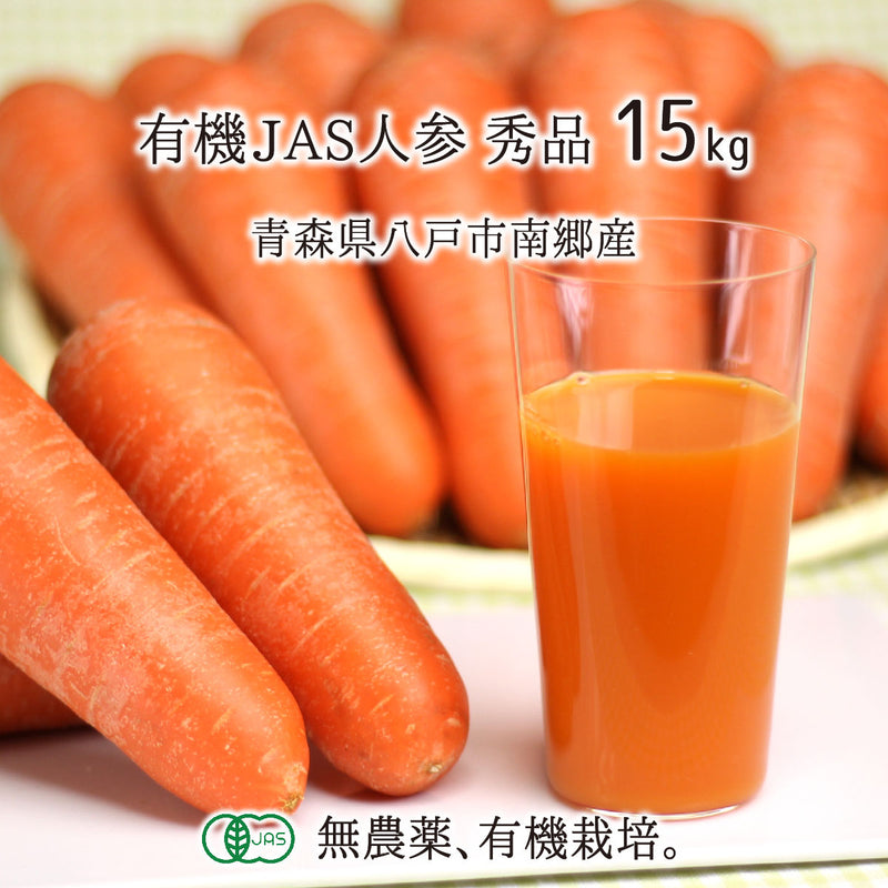 無農薬・有機栽培の青森県八戸市南郷産有機JAS人参