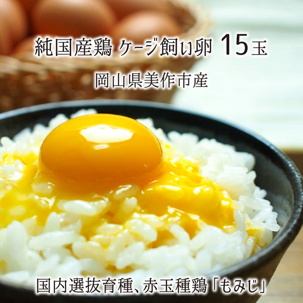 もみじ,ケージ飼い卵