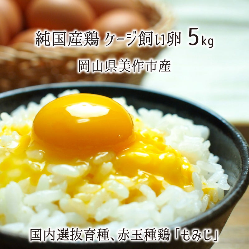 もみじ,ケージ飼い卵