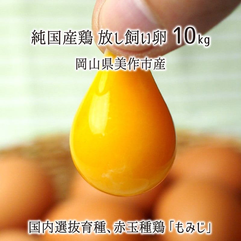 もみじ,放し飼い卵