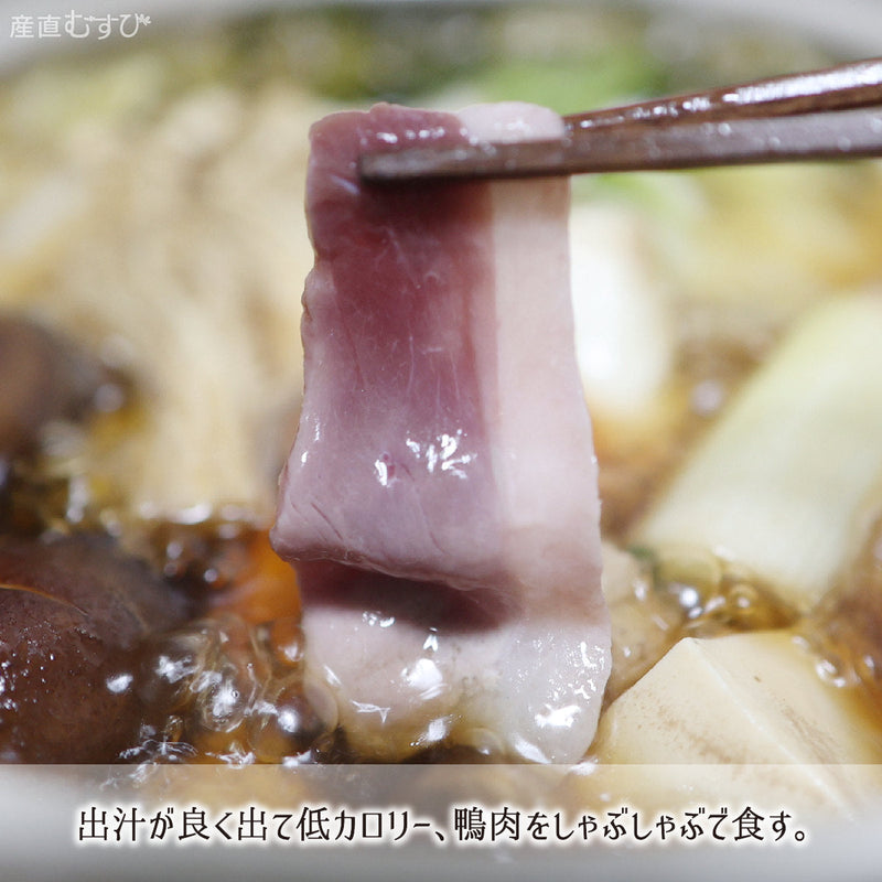 高タンパク低カロリー鴨肉をしゃぶしゃぶで食す美味