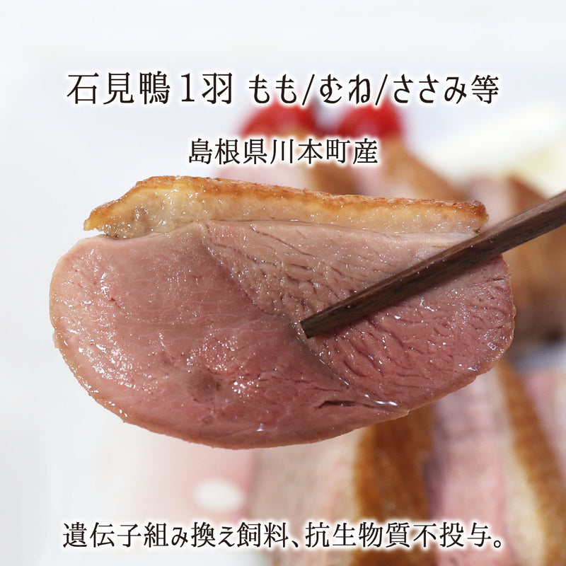 エゴマを食す石見鴨肉むねももささみ等丸ごと1羽分