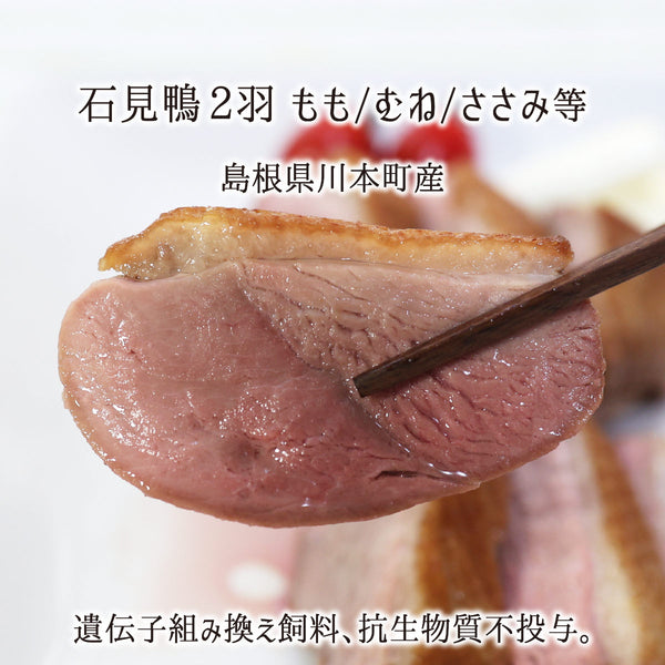 エゴマを食す石見鴨肉むねももささみ等丸ごと1羽分
