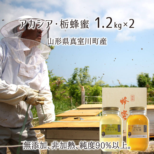 無添加・非加熱・本物のアカシア・とち天然純粋蜂蜜