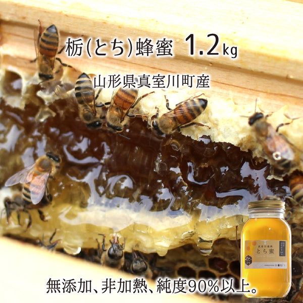 無添加・非加熱・本物の栃(とち)天然純粋蜂蜜