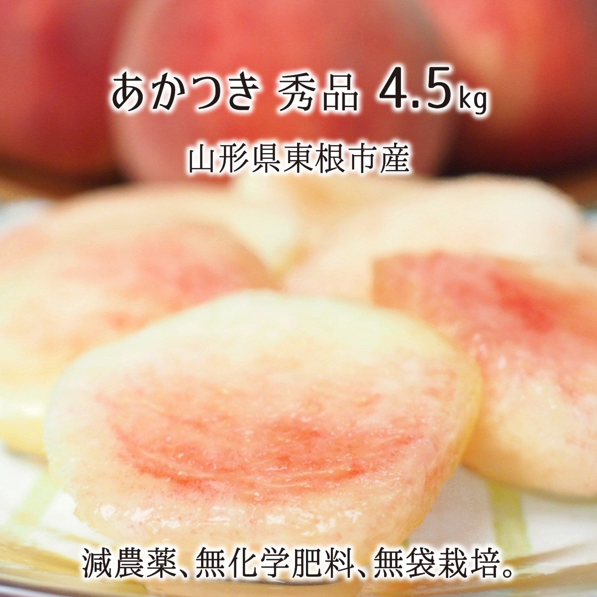 桃 あかつき 秀品 約4.5kg 減農薬 無化学肥料 無袋 特別栽培