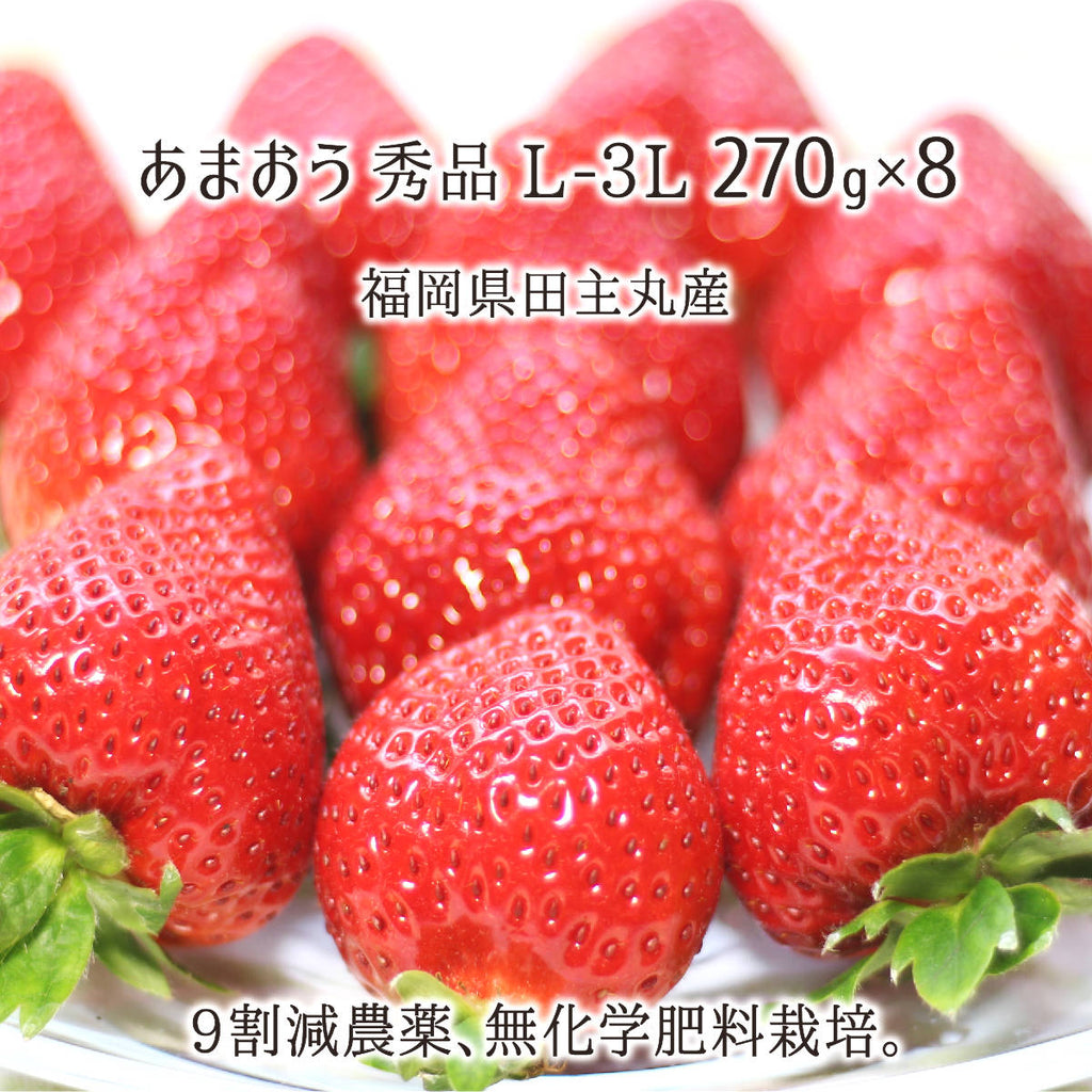 あまおう 270g×8 秀品 L～3L 苺 9割減農薬 無化学肥料栽培 福岡県田主丸町産 いちご デラックス 72～120粒 1月中旬～3月上旬  送料無料