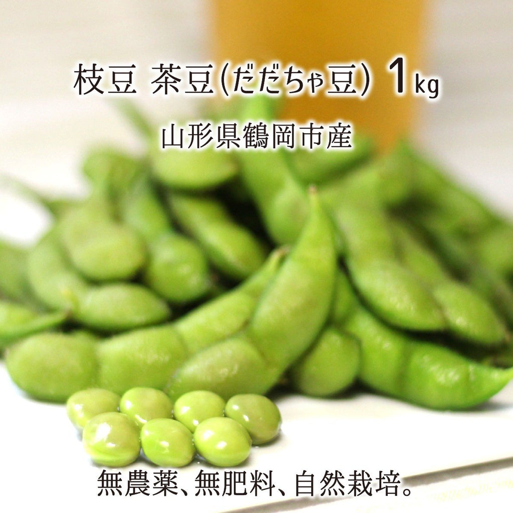 枝豆 茶豆(だだちゃ豆) 家庭用 1kg 無農薬 無肥料 自然農法 山形県鶴岡